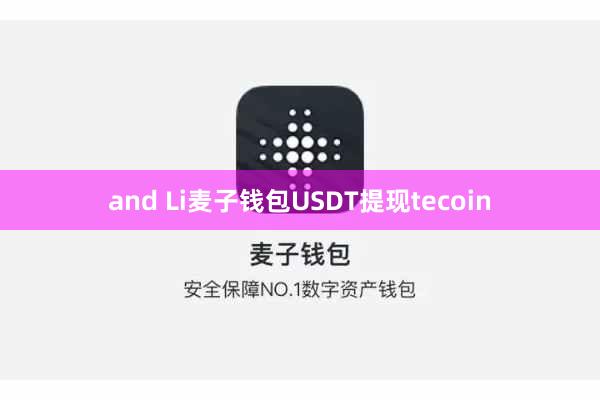 and Li麦子钱包USDT提现tecoin
