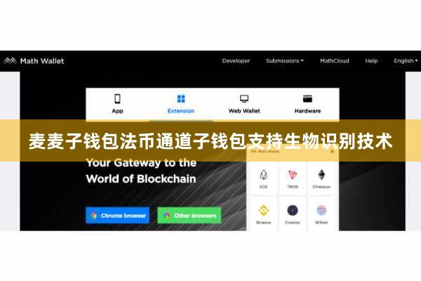 麦麦子钱包法币通道子钱包支持生物识别技术