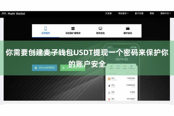 你需要创建麦子钱包USDT提现一个密码来保护你的账户安全
